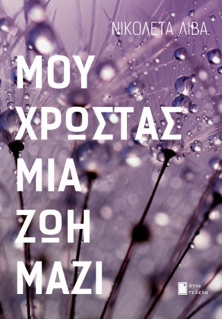 Μου χρωστάς μια ζωή μαζί