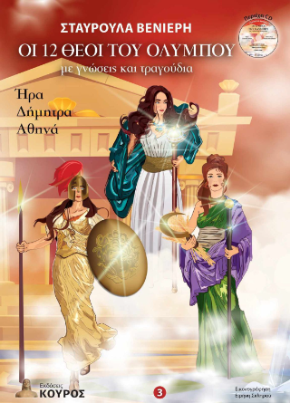 Οι 12 θεοί του Ολύμπου με γνώσεις και τραγούδια