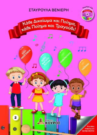 Κάθε Δικαίωμα και Ποίημα, κάθε Ποίημα και Τραγούδι!