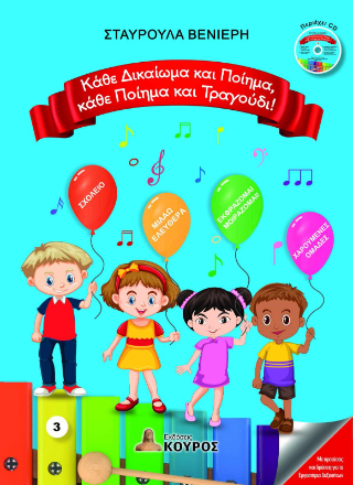 Κάθε Δικαίωμα και Ποίημα, κάθε Ποίημα και Τραγούδι!