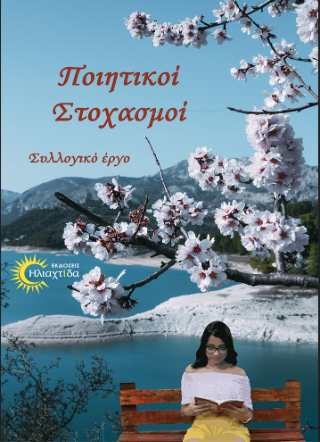 Ποιητικοί στοχασμοί