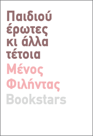 Παιδιού Έρωτες