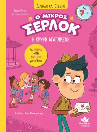 Η κρυφή αγαπημένη