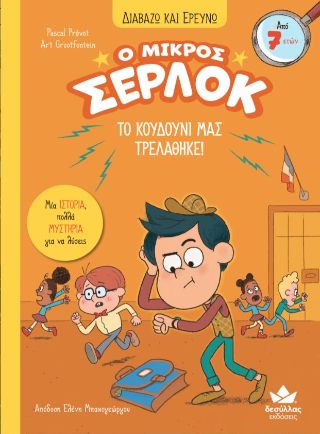 Το κουδούνι μας τρελάθηκε!