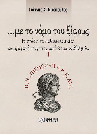 …με το νόμο του ξίφους