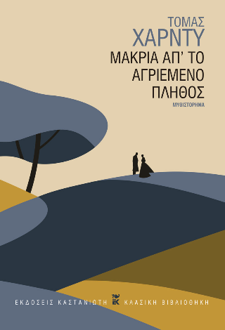 Μακριά απ’ το αγριεμένο πλήθος