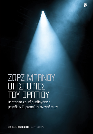Οι ιστορίες του Οράτιου