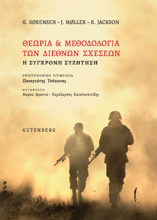 Θεωρία &amp; Μεθοδολογία των Διεθνών Σχέσεων