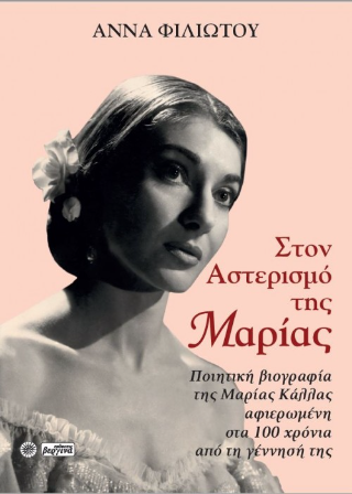 Στον Αστερισμό της Μαρίας