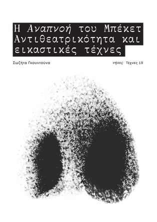 Η Αναπνοή του Μπέκετ