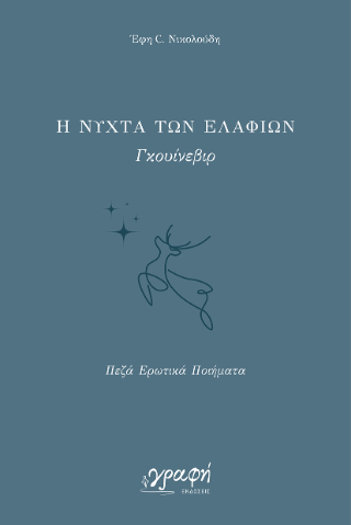 Η νύχτα των ελαφιών – Γκουίνεβιρ