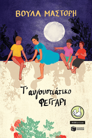 Τ’ αυγουστιάτικο φεγγάρι