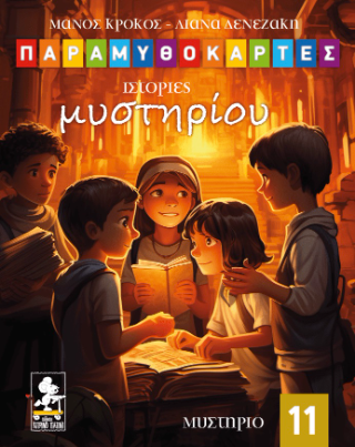 Ιστορίες μυστηρίου
