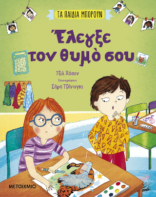 Τα παιδιά μπορούν: Έλεγξε τον θυμό σου
