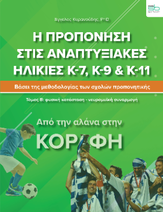Η προπόνηση στις αναπτυξιακές ηλικίες Κ-7, Κ-9 &amp; Κ-11
