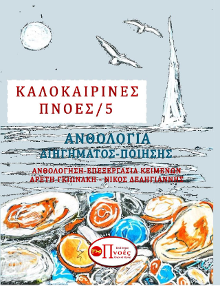 Καλοκαιρινές πνοές/5