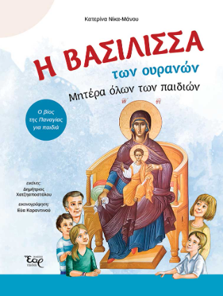 Η βασίλισσα των ουρανών
