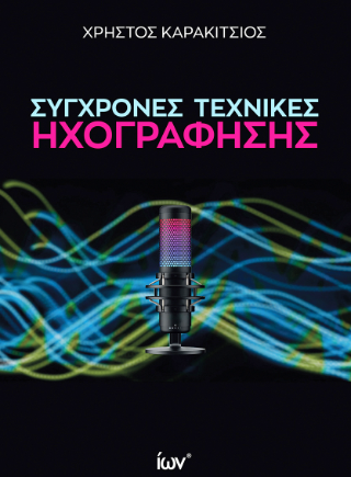Σύγχρονες τεχνικές ηχογράφησης