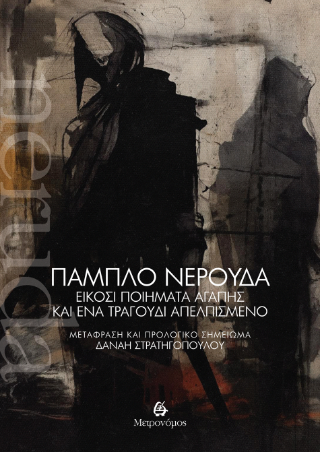 Είκοσι ποιήματα αγάπης και ένα τραγούδι απελπισμένο