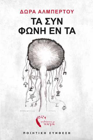 Τα Συν Φωνή Εντα