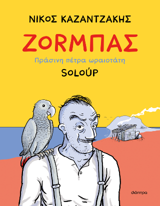Ζοrμπάς