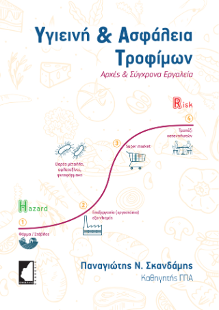 Υγιεινή &amp; Ασφάλεια Τροφίμων