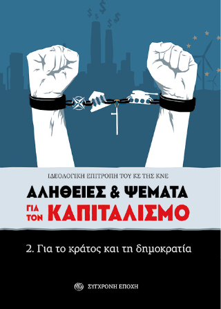 Αλήθειες &amp; ψέματα για τον καπιταλισμό.
