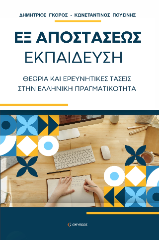 Εξ αποστάσεως εκπαίδευση