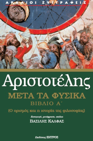 Αριστοτέλης