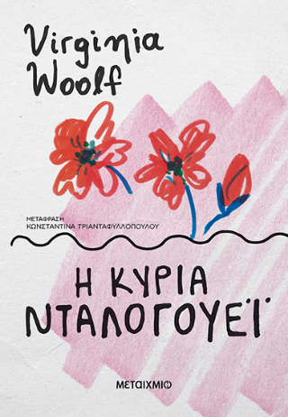 Η κυρία Ντάλογουεϊ