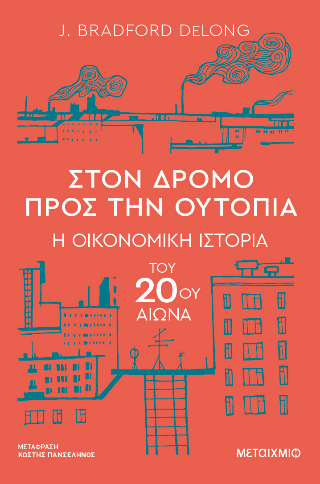 Στον δρόμο προς την ουτοπία – Η οικονομική ιστορία του 20ού αιώνα