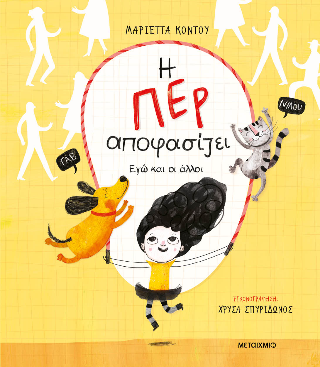 Η Περ αποφασίζει – Εγώ και οι άλλοι