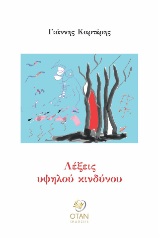 Λέξεις υψηλού κινδύνου