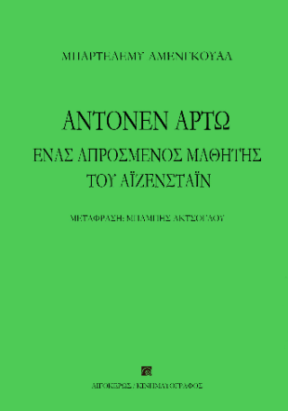 Αντονέν Αρτώ, ένας απρόσμενος μαθητής του Αϊζενστάιν