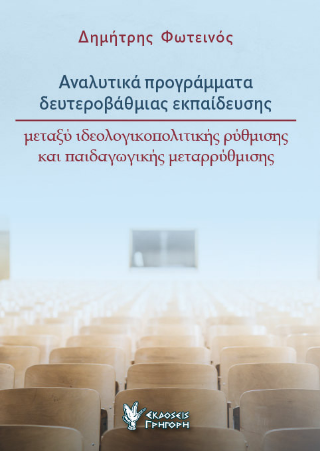 Αναλυτικά προγράμματα δευτεροβάθμιας εκπαίδευσης