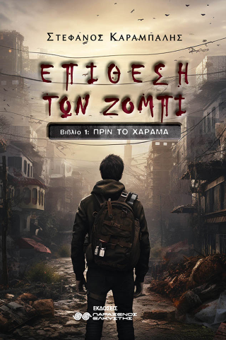 Επίθεση των Ζόμπι