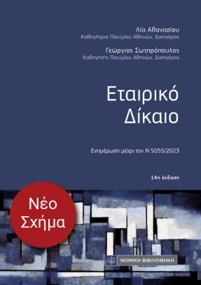 Εταιρικό Δίκαιο