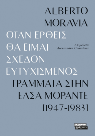 Όταν έρθεις θα είμαι σχεδόν ευτυχισμενός
