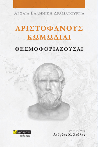 Θεσμοφοριάζουσαι