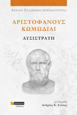 Λυσιστράτη
