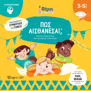 Πώς Αισθάνεσαι;