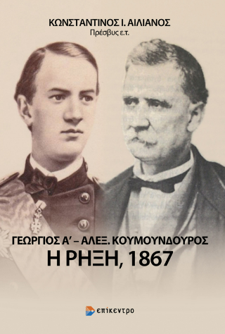 Γεώργιος Α’ – Αλέξανδρος Κουμουνδούρος: Η ρήξη, 1867