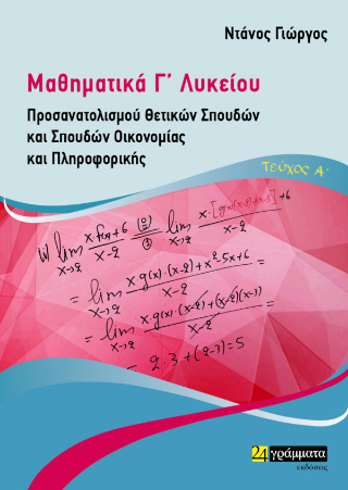 Μαθηματικά Γ’ Λυκείου
