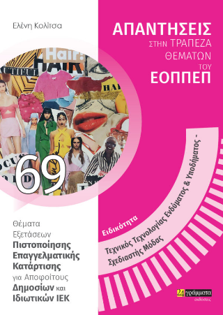 Απαντήσεις στην τράπεζα θεμάτων του ΕΟΠΠΕΠ