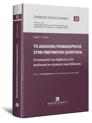 Το δικαίωμα υπαναχώρησης στην πνευματική ιδιοκτησία