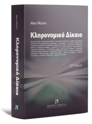 Κληρονομικό Δίκαιο