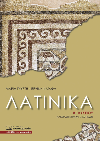 Λατινικά Β’ Λυκείου