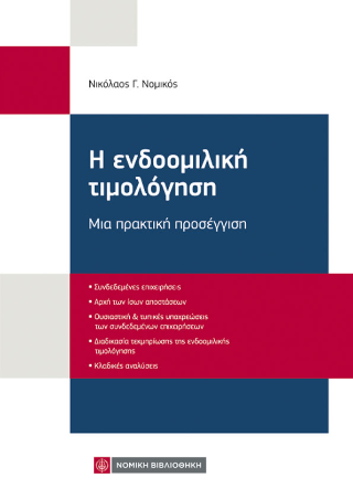 Η ενδοομιλική τιμολόγηση