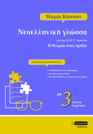 Νεοελληνική γλώσσα για την Α’, Β’, Γ’ λυκείου