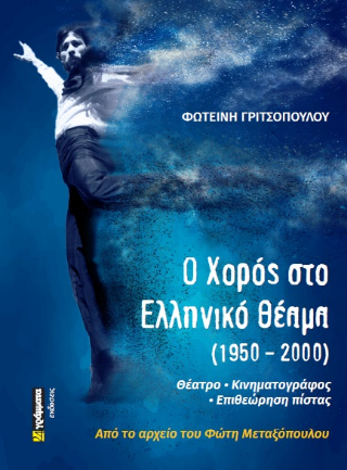 Ο χορός στο ελληνικό θέαμα (1950-2000)